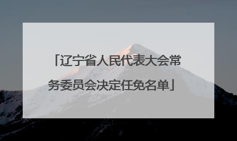 辽宁省人民代表大会常务委员会决定任免名单